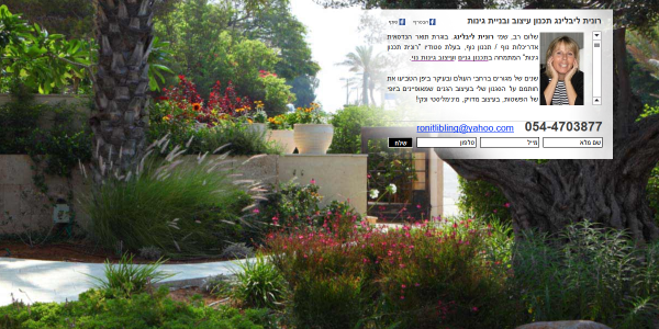 ביקורת מבנה: רונית ליבלינג תכנון גינות