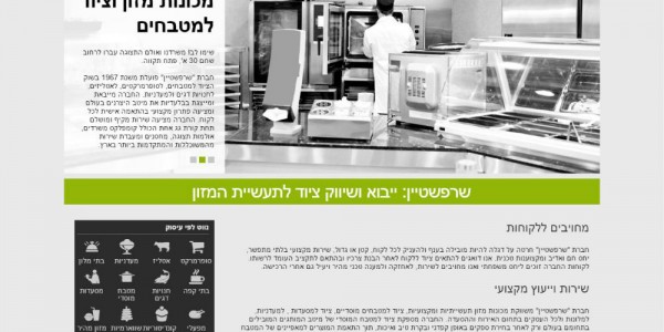 ביקורת מבנה: שרפשטיין מכונות מזון